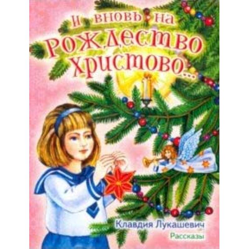 И вновь на Рождество Христово... Рассказы