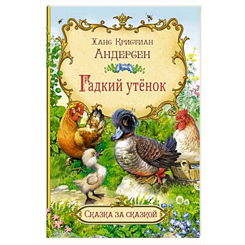Гадкий утёнок Гадкий утёнок