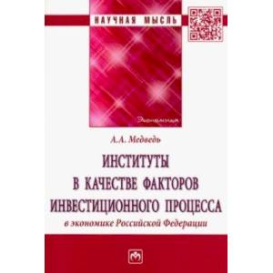 Институты в качестве факторов инвестиционного процесса в экономике РФ
