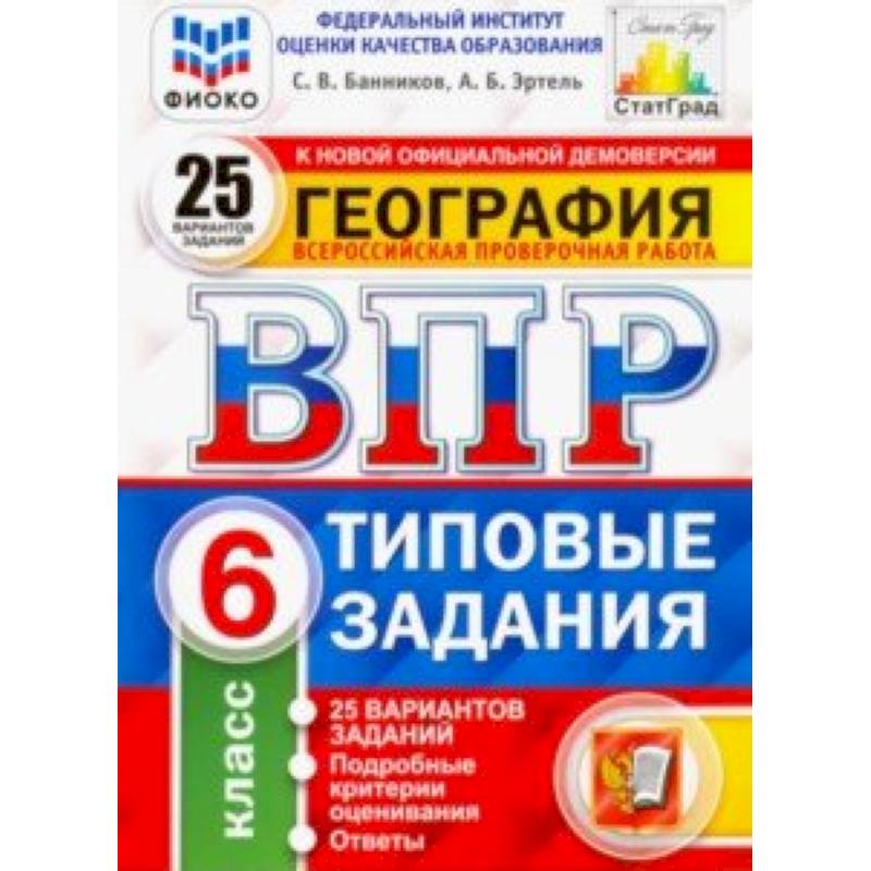 ВПР. География. 6 класс. 25 вариантов. Типовые задания. ФГОС. ФИОКО