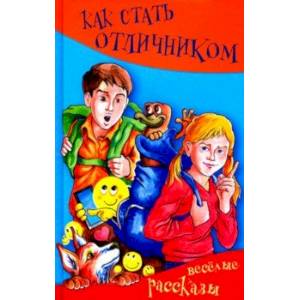Как стать отличником. Весёлые рассказы Как стать отличником. Весёлые рассказы