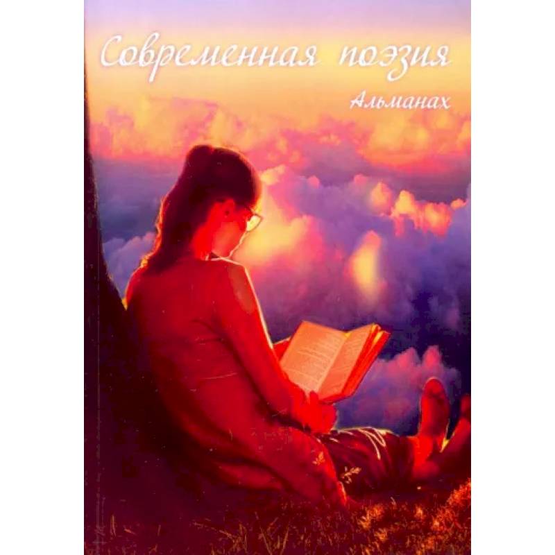 Современная поэзия. Альманах Современная поэзия. Альманах