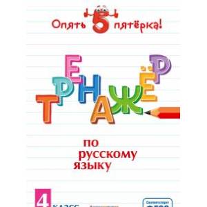 Тренажер по русскому языку. 4 класс Тренажер по русскому языку. 4 класс