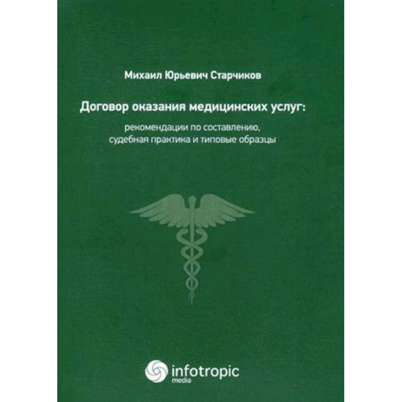 Договор оказания медицинских услуг: правовая регламентация, рекомендации по составлению, судебная практика и типовые образцы