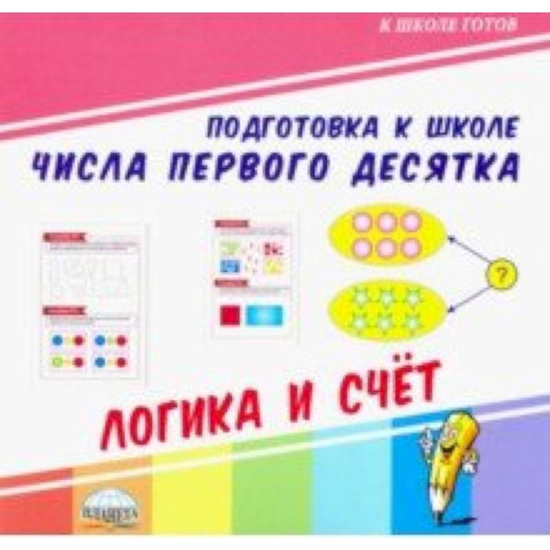 Числа первого десятка. Логика и счет Числа первого десятка. Логика и счет