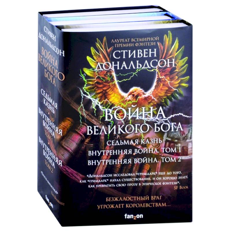 Война Великого Бога. Седьмая казнь. Внутренняя война. Том 1. Внутренняя война. Том 2 Война Великого Бога. Седьмая казнь. Внутренняя война. Том 1. Внутренняя война. Том 2