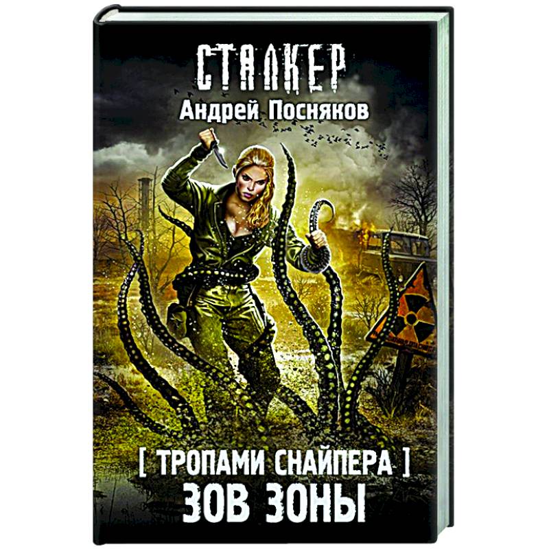 Тропами Снайпера. Зов Зоны Тропами Снайпера. Зов Зоны