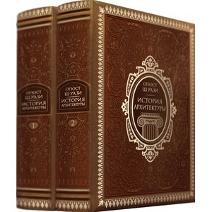 История архитектуры (комплект из 2 книг)