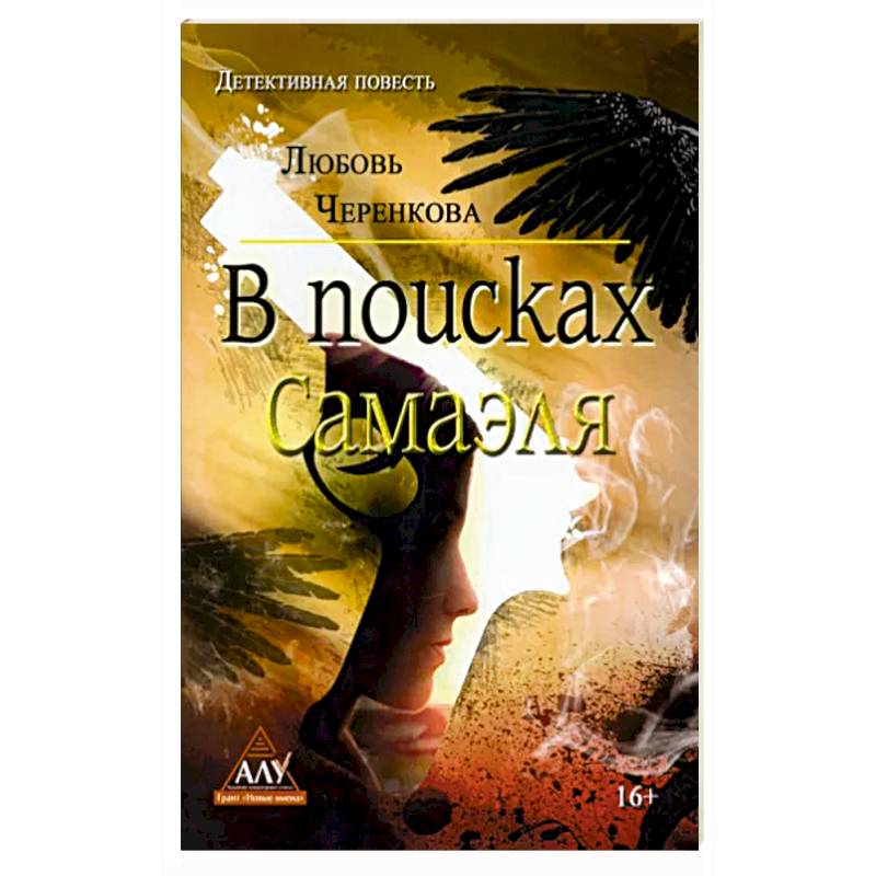 В поисках Самаэля В поисках Самаэля