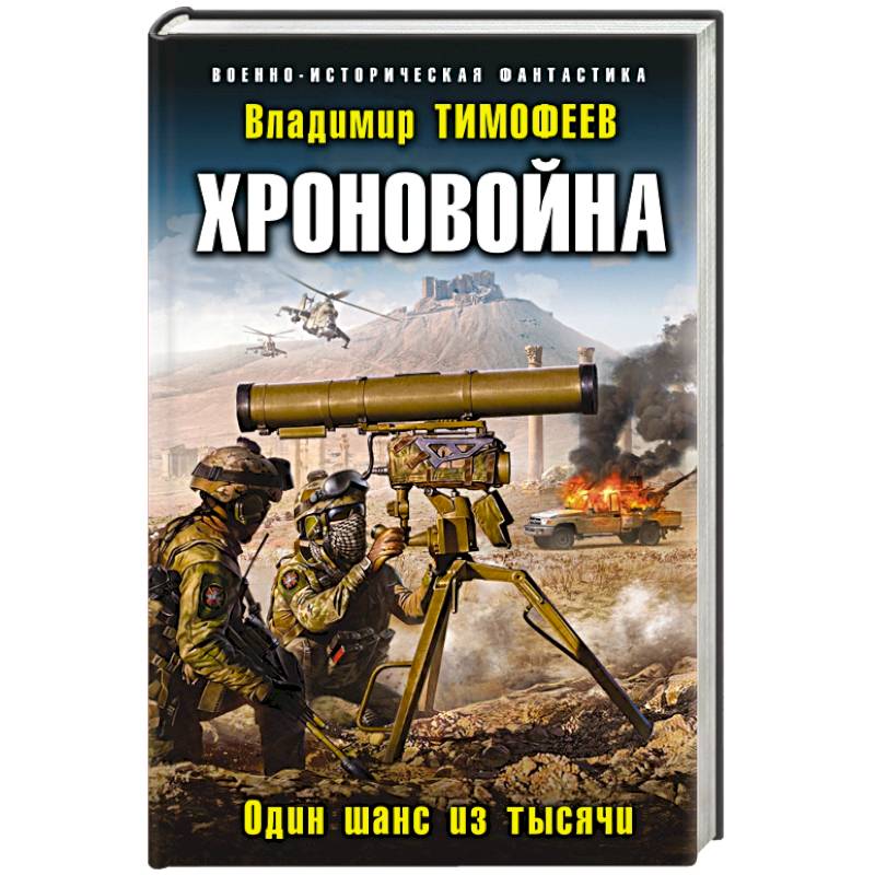 Хроновойна. Один шанс из тысячи Хроновойна. Один шанс из тысячи