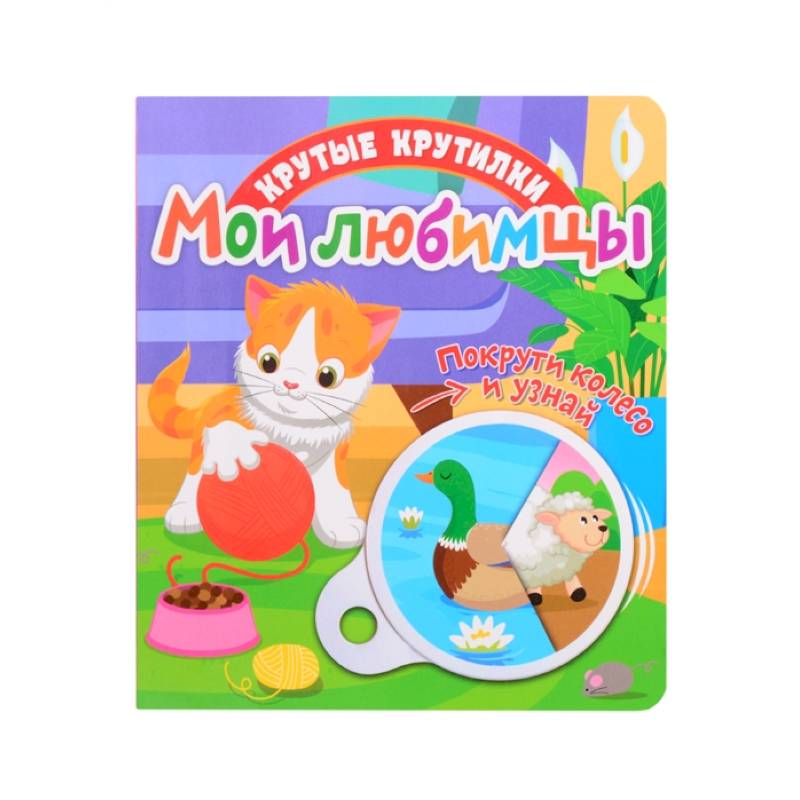 Крутые крутилки. Мои любимцы. Крутые крутилки. Мои любимцы.