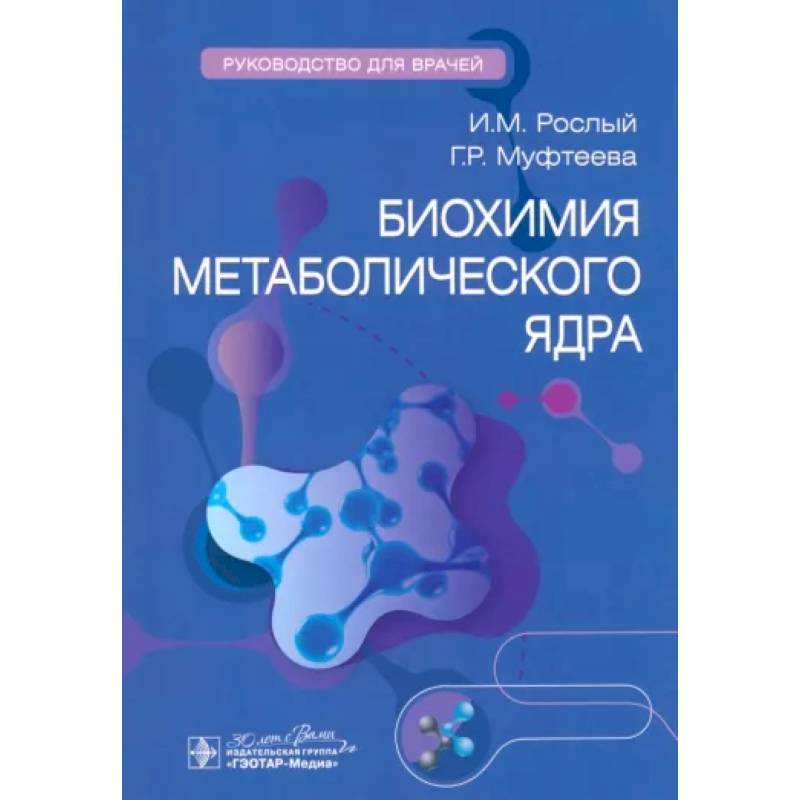Биохимия метаболического ядра Биохимия метаболического ядра