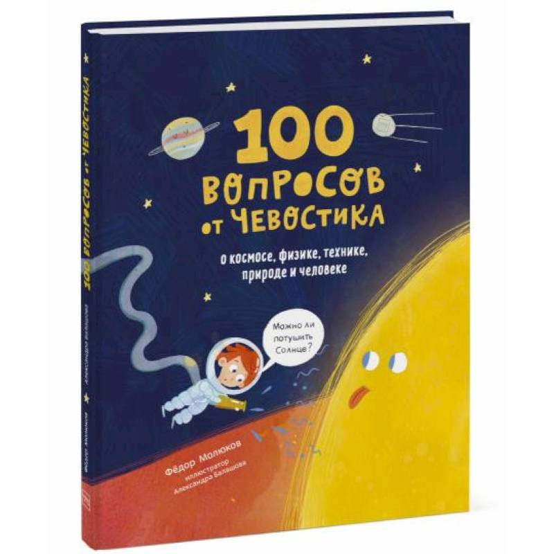 100 вопросов от Чевостика. О космосе, физике, технике, природе и человеке 100 вопросов от Чевостика. О космосе, физике, технике, природе и человеке