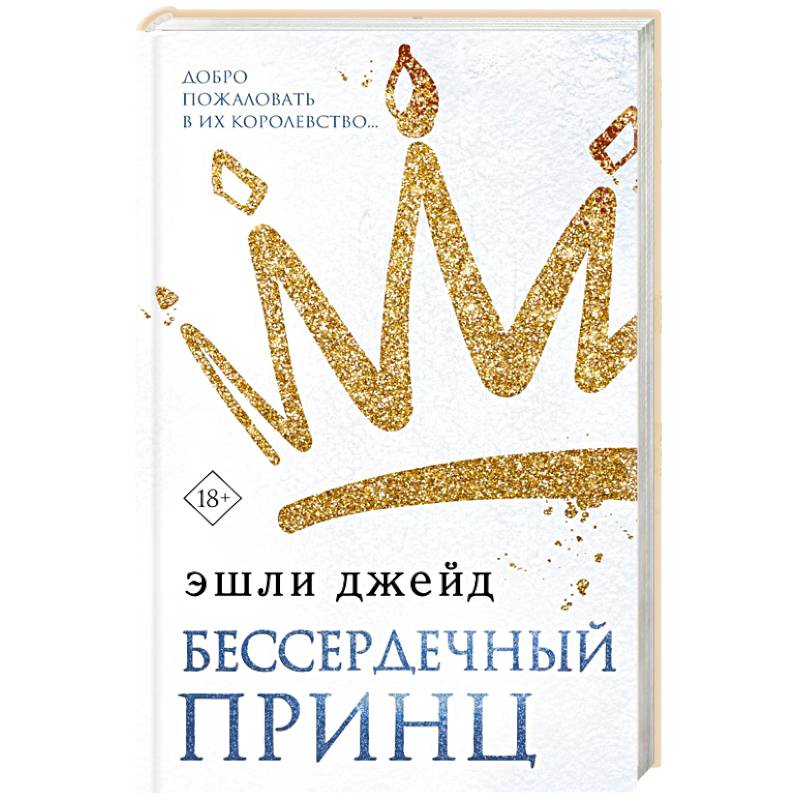 Бессердечный принц Бессердечный принц