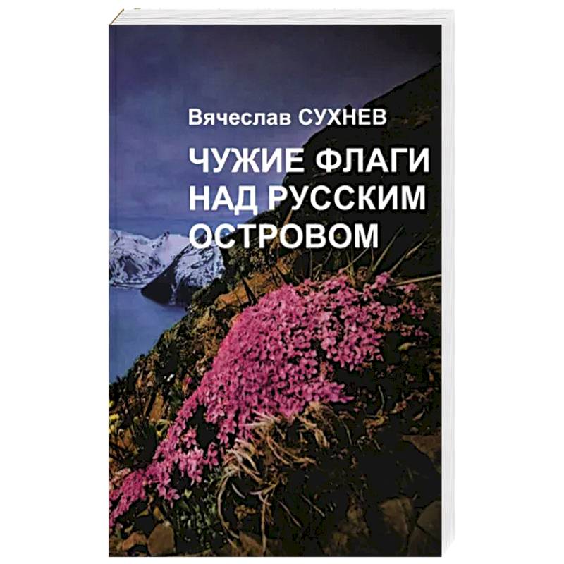Чужие флаги над русским островом Чужие флаги над русским островом