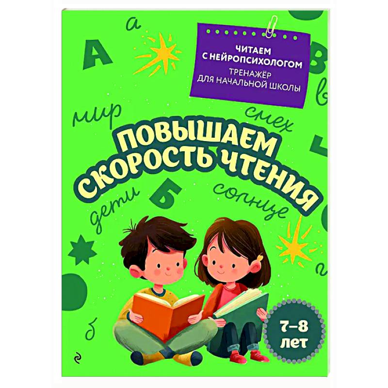 Повышаем скорость чтения: для детей 7-8 лет