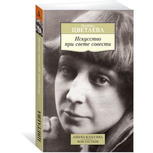 Искусство при свете совести