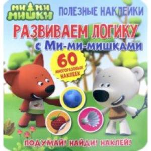 Полезные наклейки.Развиваем логику с Ми-ми-мишками Полезные наклейки.Развиваем логику с Ми-ми-мишками