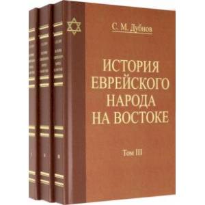 История еврейского народа на Востоке. В 3 томах