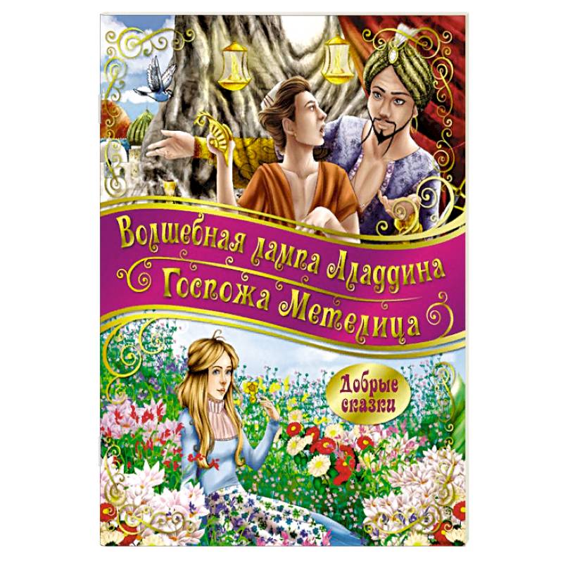 Госпожа метелица. Волшебная лампа Аладдина