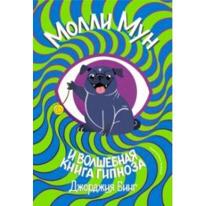 Молли Мун и волшебная книга гипноза Молли Мун и волшебная книга гипноза