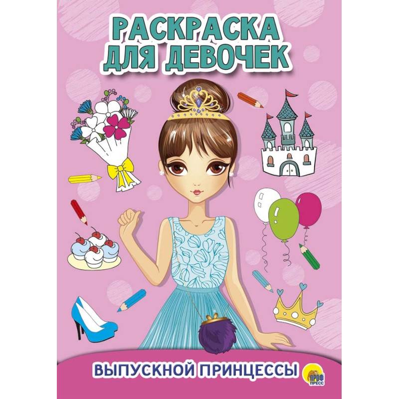 Раскраска для девочек. Выпускной принцессы