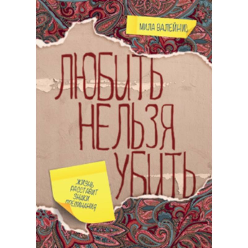 Любить нельзя убить Любить нельзя убить