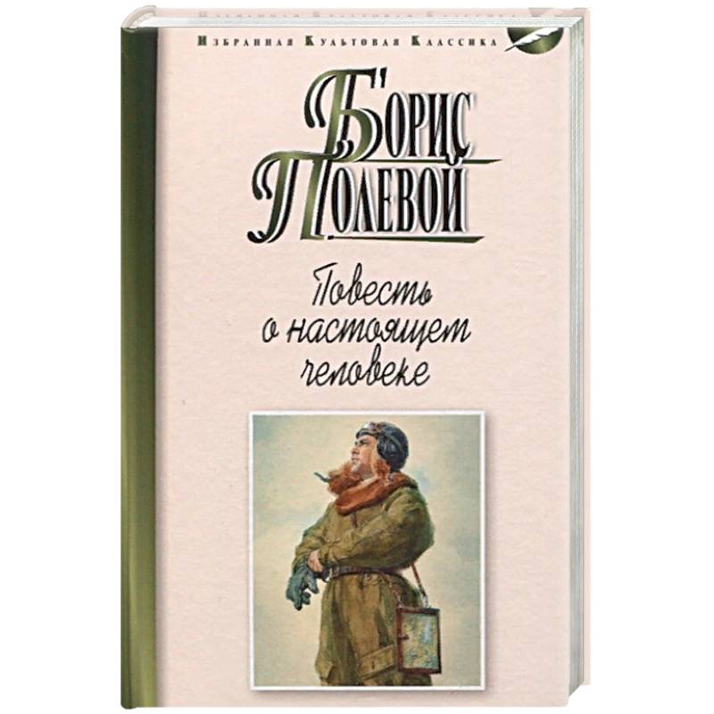 Повесть о настоящем человеке Повесть о настоящем человеке