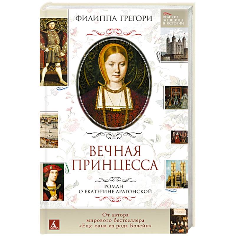 Вечная принцесса. Роман о Екатерине Арагонской Вечная принцесса. Роман о Екатерине Арагонской