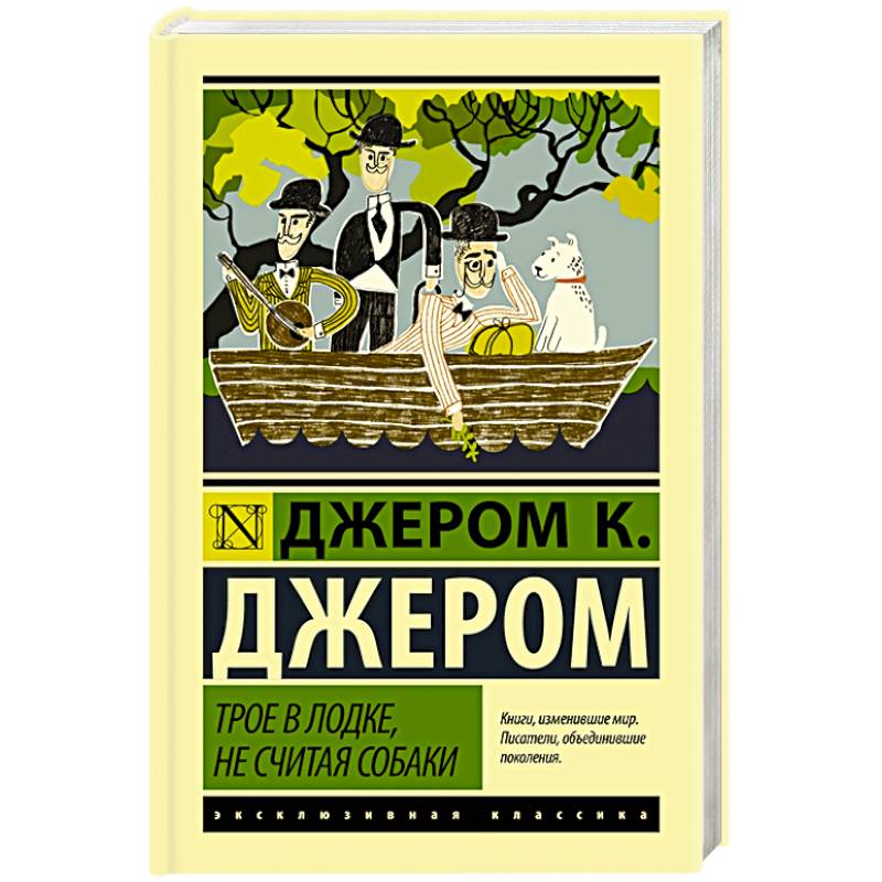 Трое в лодке, не считая собаки Трое в лодке, не считая собаки