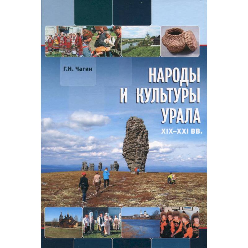 Народы и культуры Урала. XIX - XXI в.в