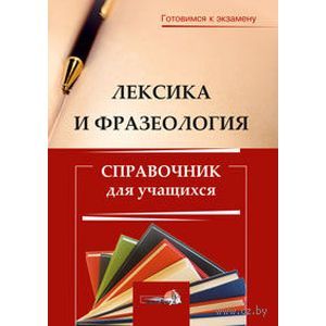 Лексика и фразеология. Справочник для учащихся