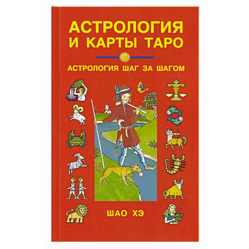 Астрология и карты Таро