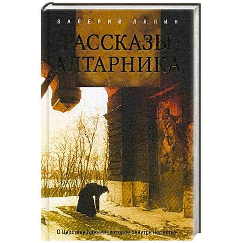Рассказы алтарника