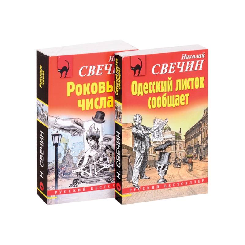 Преступления старого века: Одесский листок сообщает. Роковые числа (комплект из 2 книг)