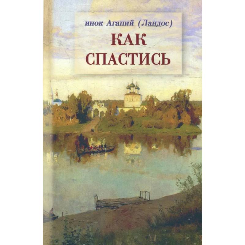 Как спастись