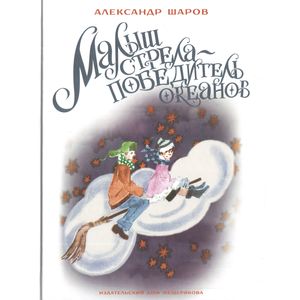 Малыш Стрела - Победитель Океанов Малыш Стрела - Победитель Океанов