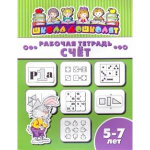 Рабочая тетрадь СЧЁТ. 5-7 лет (47370001) Рабочая тетрадь СЧЁТ. 5-7 лет (47370001)