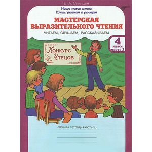 Мастерская выразительного чтения. 4 класс. Рабочая тетрадь. В 2-х частях. Часть 2