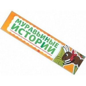Игра для развития речи и координации 'Муравьиные истории'. ФГОС ДО Игра для развития речи и координации 'Муравьиные истории'. ФГОС ДО