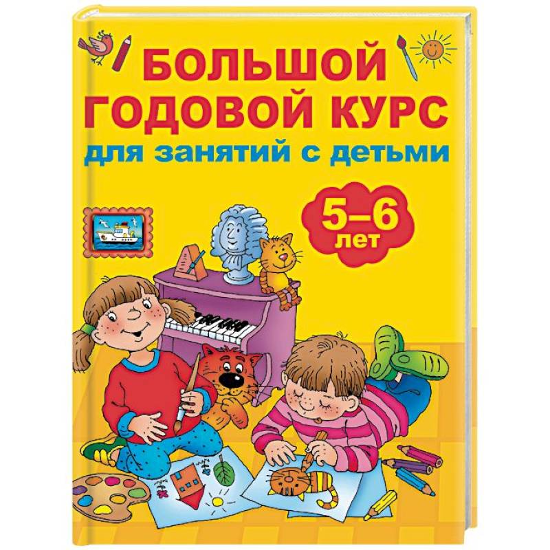 Большой годовой курс для занятий с детьми 5-6 лет