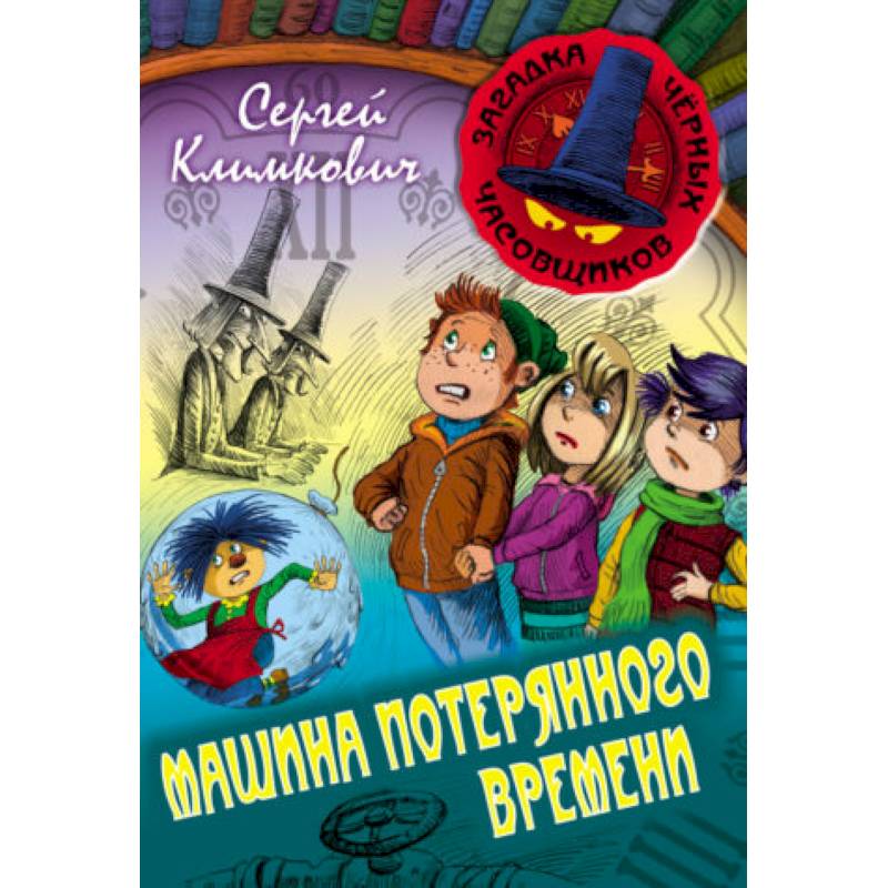 Машина Потерянного Времени Машина Потерянного Времени