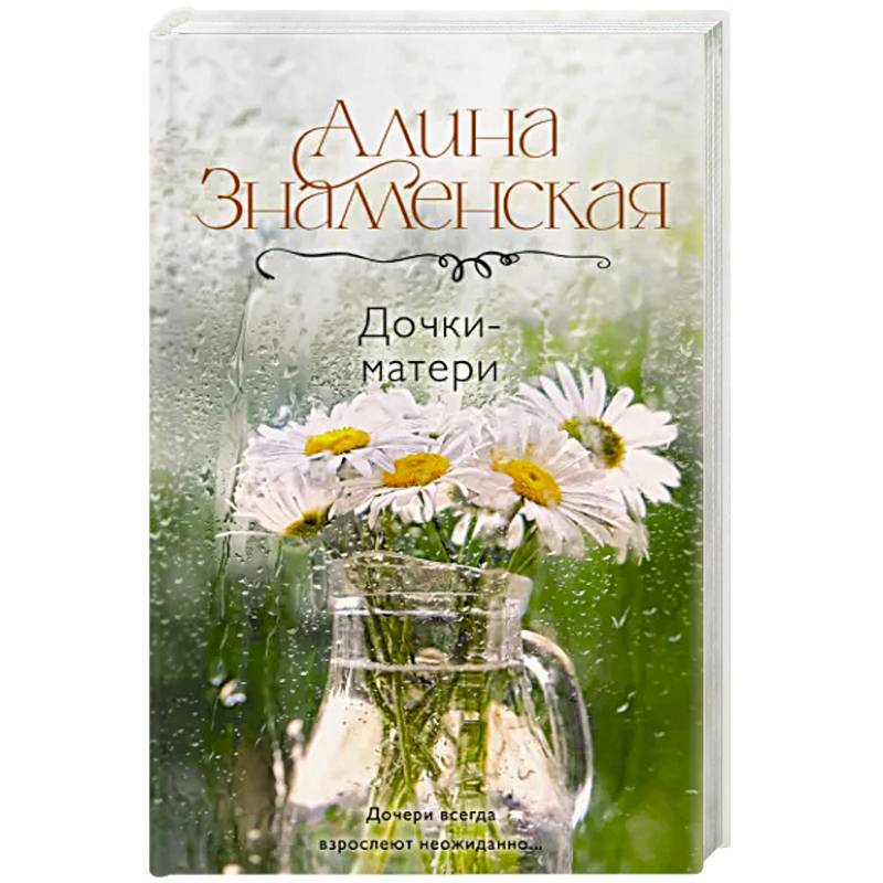 Дочки-матери Дочки-матери
