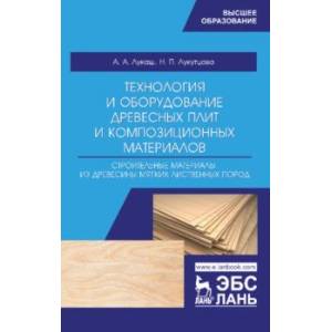 Технология и оборудование древесный плит. Строительные материалы из древесины мягких листв. п. Уч. п