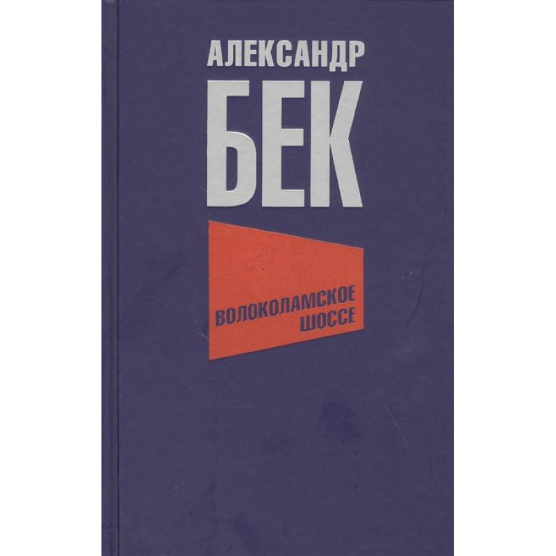 Волоколамское шоссе Волоколамское шоссе