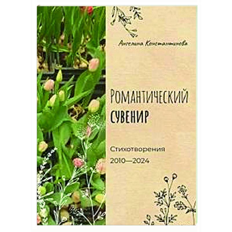 Романтический сувенир Романтический сувенир