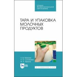 Тара и упаковка молочных продуктов. Учебное пособие