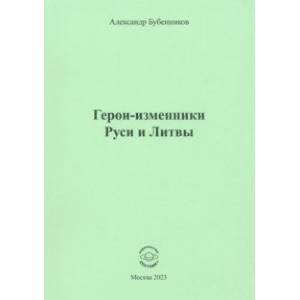 Герои-изменники Руси и Литвы Герои-изменники Руси и Литвы