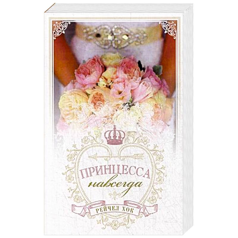 Королевские свадьбы. Книга 2. Принцесса навсегда Королевские свадьбы. Книга 2. Принцесса навсегда