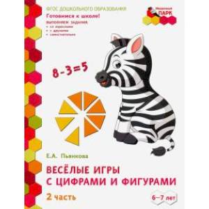 Веселые игры с цифрами и фигурами. Развивающая тетрадь. Подготовит. группа ДОО. 1 полуг. В 2-х ч.Ч.2 Веселые игры с цифрами и фигурами. Развивающая тетрадь. Подготовит. группа ДОО. 1 полуг. В 2-х ч.Ч.2